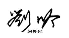 朱锡荣刘吟草书个性签名怎么写