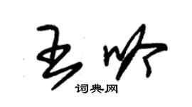 朱锡荣王吟草书个性签名怎么写