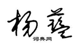 朱锡荣杨蓝草书个性签名怎么写