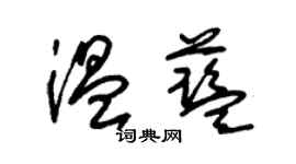 朱锡荣温蓝草书个性签名怎么写