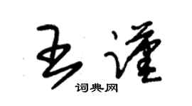 朱锡荣王谨草书个性签名怎么写