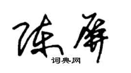 朱锡荣陈屏草书个性签名怎么写