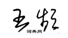 朱锡荣王频草书个性签名怎么写