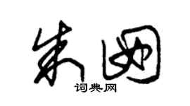 朱锡荣朱囡草书个性签名怎么写