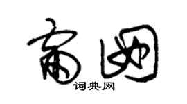 朱锡荣雷囡草书个性签名怎么写