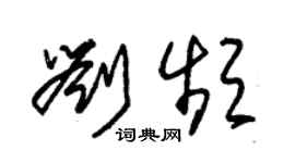 朱锡荣刘频草书个性签名怎么写