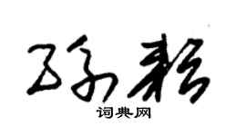 朱锡荣孙耘草书个性签名怎么写