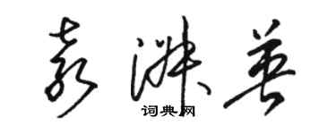 骆恒光袁淑英草书个性签名怎么写
