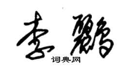 朱锡荣李鹂草书个性签名怎么写