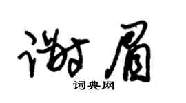 朱锡荣谢眉草书个性签名怎么写