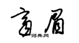 朱锡荣齐眉草书个性签名怎么写