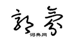 朱锡荣郭氛草书个性签名怎么写