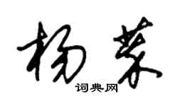 朱锡荣杨萃草书个性签名怎么写