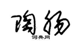 朱锡荣陶肠草书个性签名怎么写