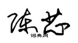 朱锡荣陈芯草书个性签名怎么写