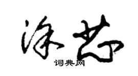 朱锡荣涂芯草书个性签名怎么写
