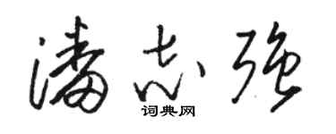骆恒光潘志强草书个性签名怎么写