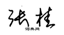 朱锡荣张桂草书个性签名怎么写