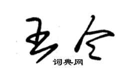 朱锡荣王令草书个性签名怎么写