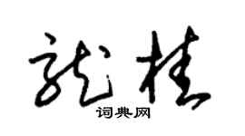 朱锡荣龙桂草书个性签名怎么写