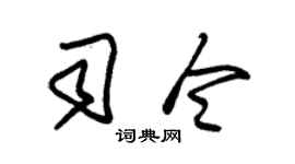 朱锡荣司令草书个性签名怎么写