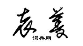 朱锡荣袁菱草书个性签名怎么写