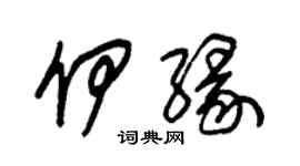 朱锡荣伊缘草书个性签名怎么写