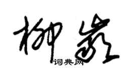 朱锡荣柳岩草书个性签名怎么写