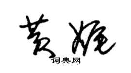 朱锡荣黄娓草书个性签名怎么写