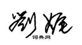 朱锡荣刘娓草书个性签名怎么写