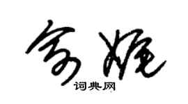 朱锡荣俞娓草书个性签名怎么写