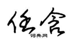 朱锡荣任含草书个性签名怎么写