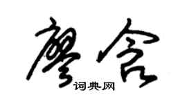 朱锡荣廖含草书个性签名怎么写