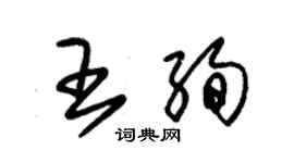 朱锡荣王绚草书个性签名怎么写