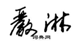 朱锡荣严淋草书个性签名怎么写