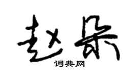 朱锡荣赵朵草书个性签名怎么写