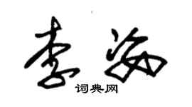 朱锡荣李姿草书个性签名怎么写