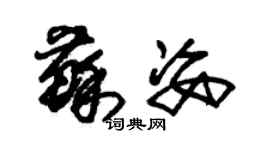 朱锡荣苏姿草书个性签名怎么写