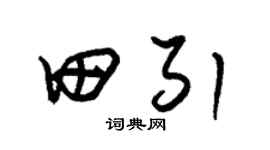 朱锡荣田引草书个性签名怎么写
