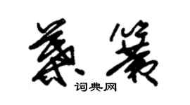朱锡荣叶簧草书个性签名怎么写