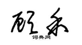朱锡荣顾禾草书个性签名怎么写