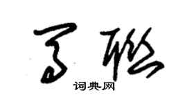 朱锡荣马联草书个性签名怎么写