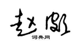 朱锡荣赵颇草书个性签名怎么写