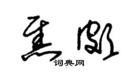 朱锡荣焦颇草书个性签名怎么写