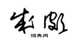 朱锡荣成颇草书个性签名怎么写