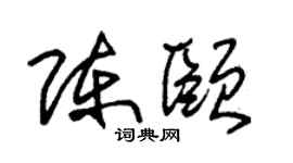 朱锡荣陈颐草书个性签名怎么写