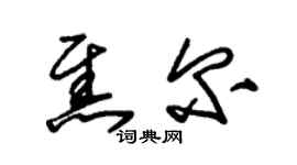 朱锡荣焦尔草书个性签名怎么写