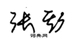 朱锡荣张斯草书个性签名怎么写