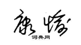 朱锡荣康愉草书个性签名怎么写