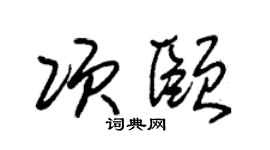 朱锡荣项颐草书个性签名怎么写